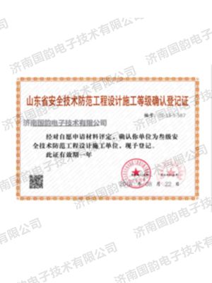 山东省安全技术防范工程设计施工等级确认登记证